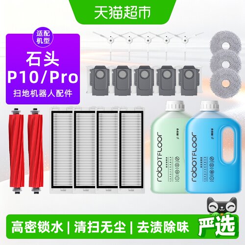 适用于P10Pro扫地机器人配件耗材