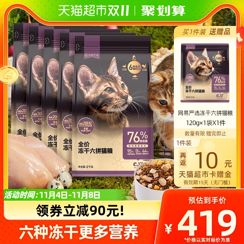 网易严选猫粮成猫全价幼猫主食2kg*5袋冻干零食鸡肉六拼冻干猫粮使用感如何?