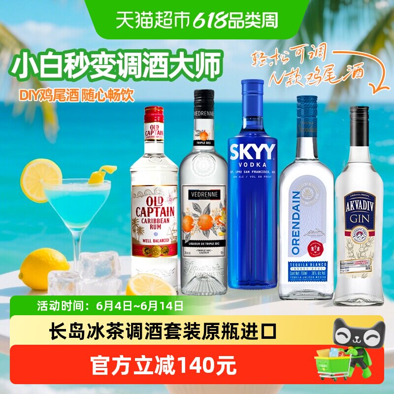 欧帅原瓶进口洋酒组合长岛冰茶鸡尾酒套装金酒龙舌兰威士忌伏特加