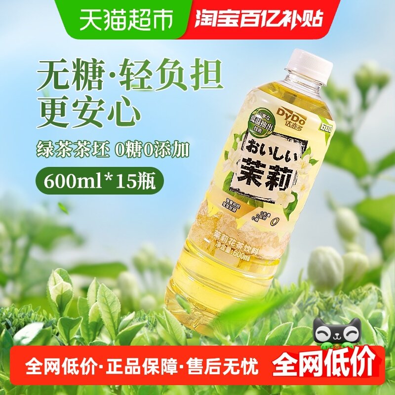 达亦多茉莉花茶饮料600ml*15瓶整箱0糖0脂无糖饮料,咖啡/麦片/冲饮,调味茶饮料,淘宝优惠券,粉丝福利购,淘宝优惠卷
