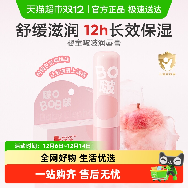 红色小象婴儿润唇膏12小时高保湿