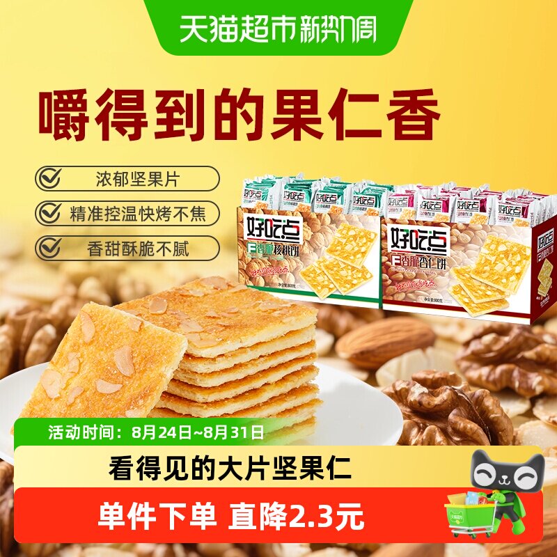 好吃点酥性饼干香脆杏仁饼/核桃饼800g*2箱休闲零食