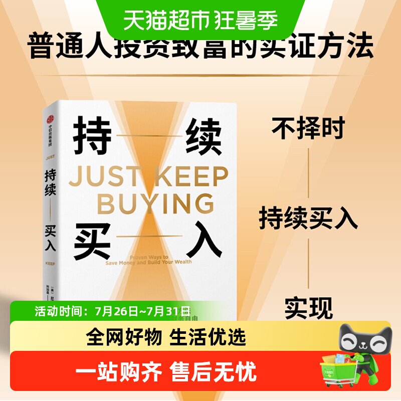 持续买入 尼克·马吉奥利 普通人投资致富的实证方法 金融与投资