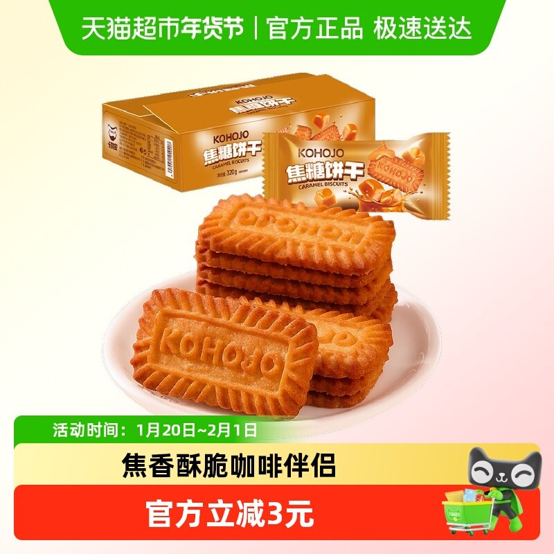 KOHOJO卡贺家焦糖饼干/比利时风味下午茶休闲办公室零食,零食/坚果/特产,酥性饼干,淘宝优惠券,粉丝福利购,淘宝优惠卷