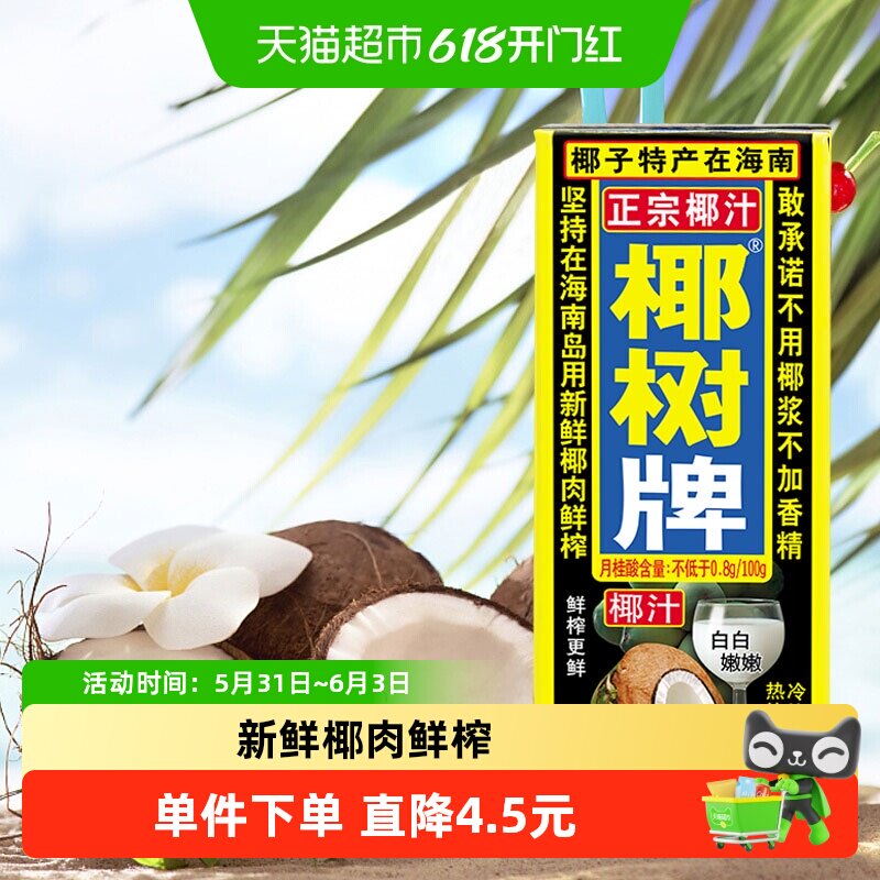椰树椰奶正宗椰树牌椰汁245ml×12盒饮料椰子汁网红海南特产