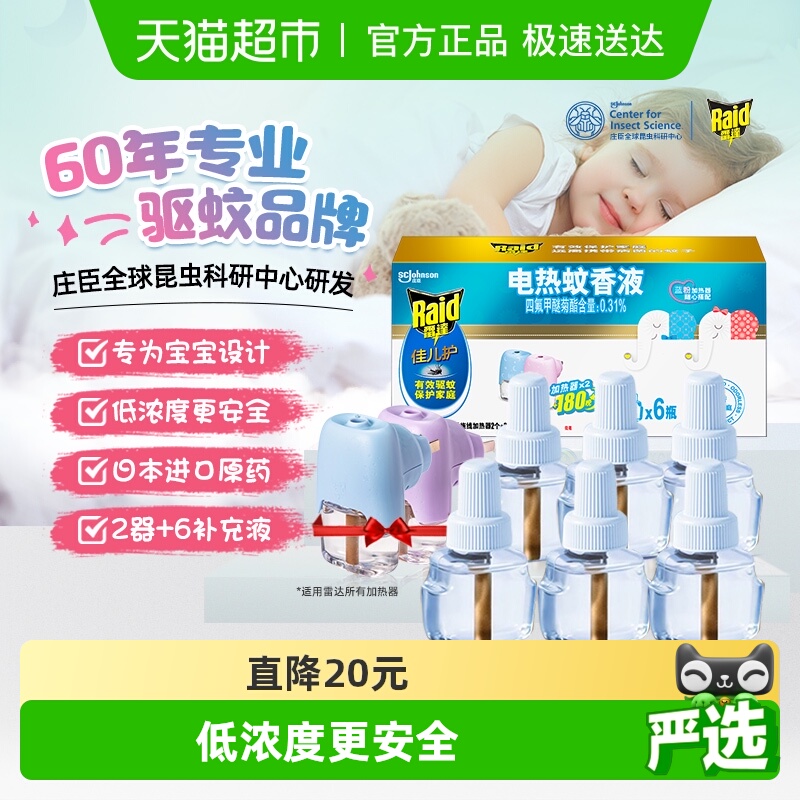 蚊香液佳儿护电蚊香加热器雷达