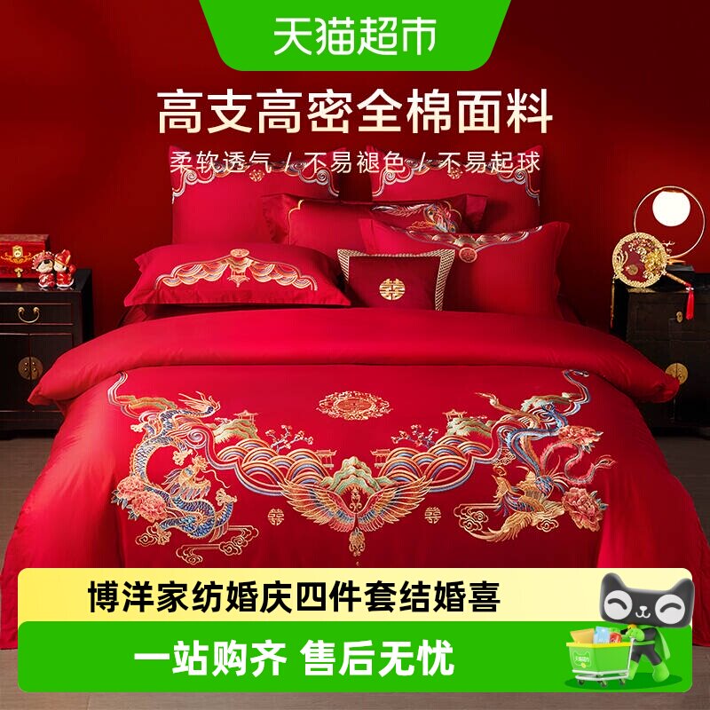 博洋家纺婚庆四件套结婚喜庆婚床上用品大红纯棉婚嫁新婚婚房喜被