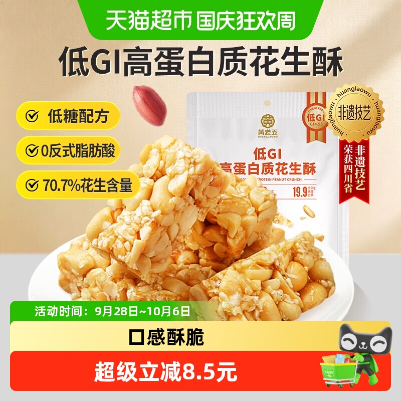 黄老五原味花生酥180g低GI高蛋白酥脆代餐饱腹独立包装休闲零食