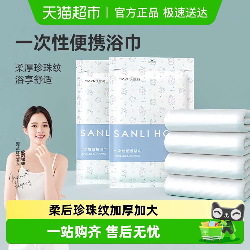 三利一次性浴巾出差旅游酒店隔脏
