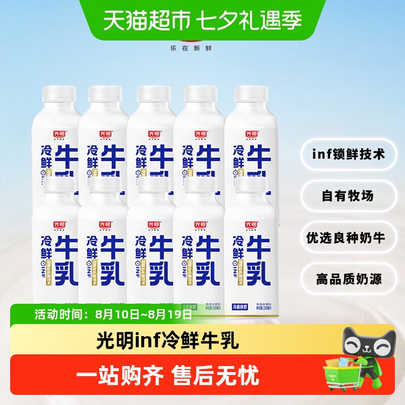 【下拉领优惠】光明inf冷鲜牛乳高品质200ml*10瓶新老包装随机