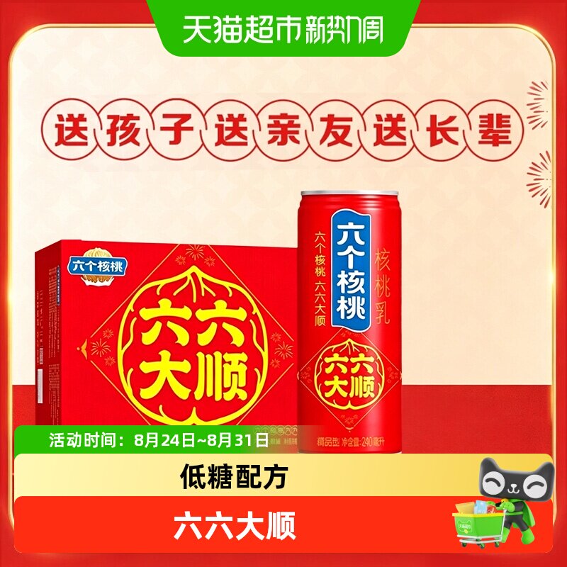 养元六个核桃六六大顺中秋顺罐240ml*16罐礼盒整箱装植物蛋白饮料