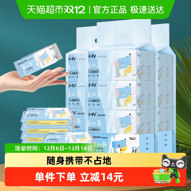 海氏海诺酒精湿巾便携64抽*3提