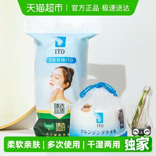 ITO艾特柔一次性洗脸巾