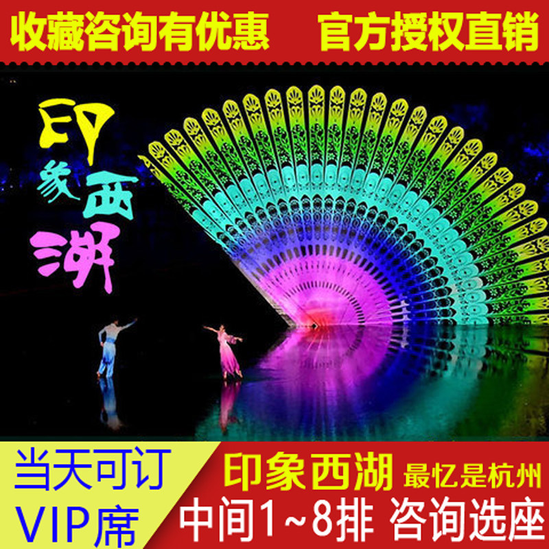 印象西湖&middot;最忆是杭州实景演出门票 送西湖游船或车接送可选1~8排
