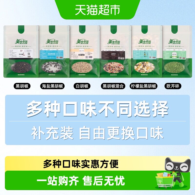 美食帝国海盐黑胡椒补充装黑胡椒粒柠檬盐混合调味料西餐牛排腌料
