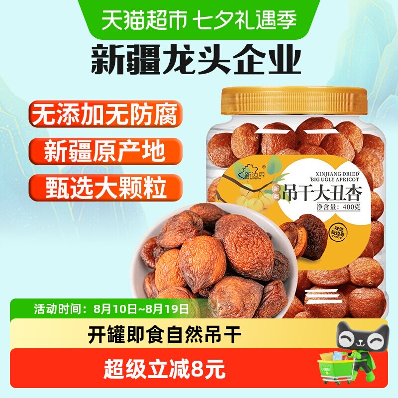 新边界新疆吊干大丑杏400g杏肉水果干特产零食无糖精天然杏脯添加