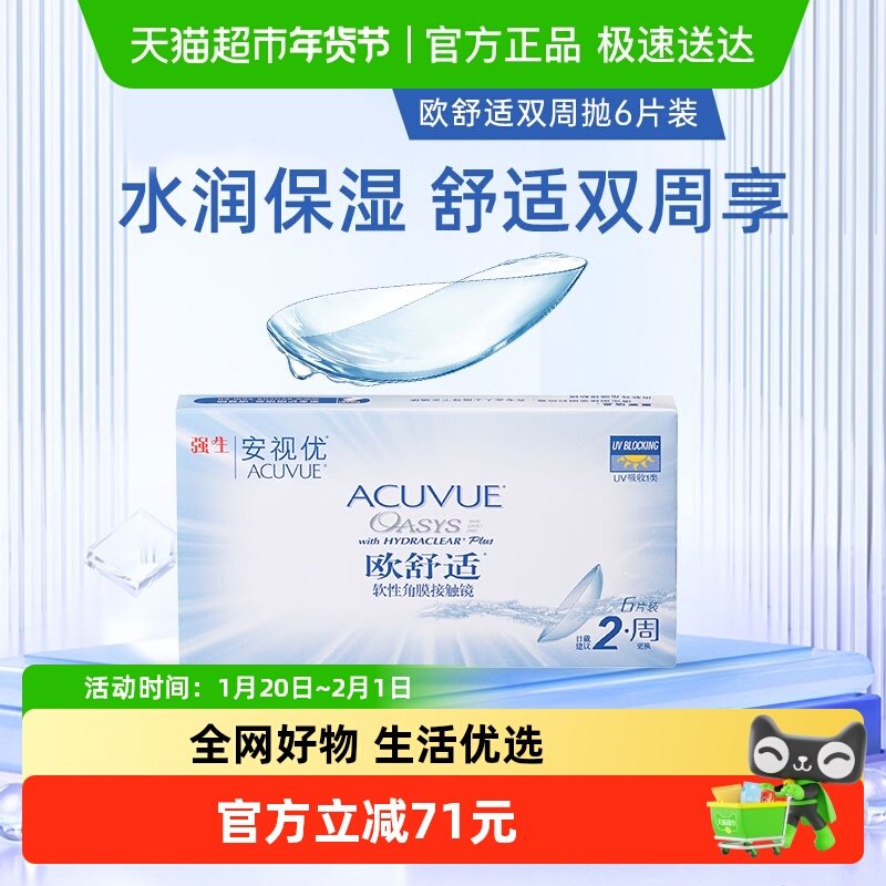 强生欧舒适隐形眼镜安视优双周抛硅水凝胶半月抛官方正品,隐形眼镜/护理液,隐形眼镜,淘宝优惠券,粉丝福利购,淘宝优惠卷