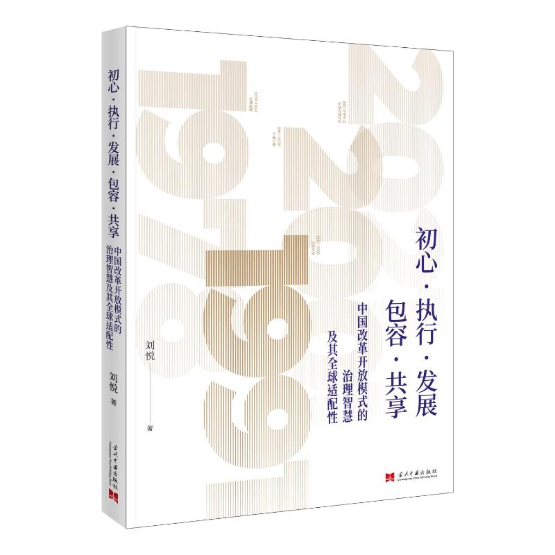 初心·执行·发展·包容·共享:中国改革开放模式的治理智慧及其全球适配性