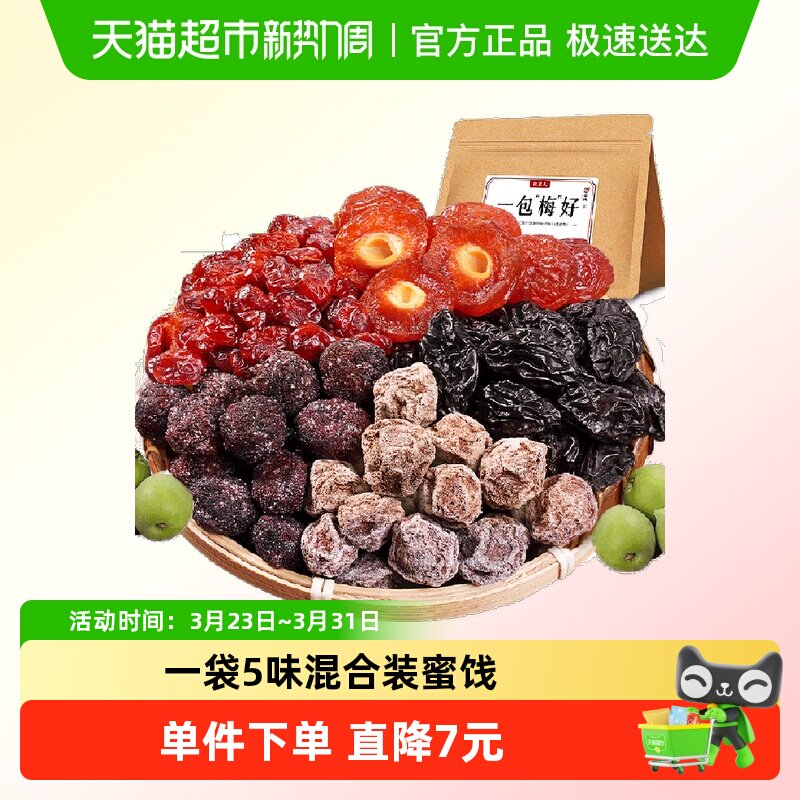 牧果人一包梅好葡萄梅子芒果黄桃梅子蜂蜜陈皮乌梅条500g蜜饯果干