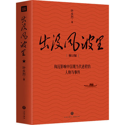 正版新书 出没风波里 修订版 叶永烈 天地出版社