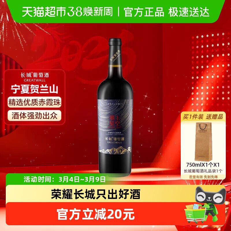 长城宁夏贺兰山东麓塞上星空赤霞珠干红葡萄酒单支送礼国产红酒