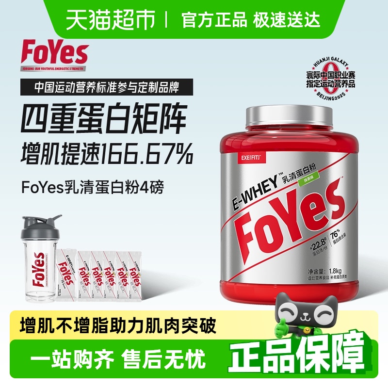 FoYes速生乳清蛋白健身增肌塑形