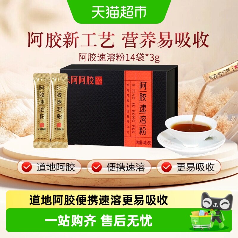 东阿阿胶阿胶速溶粉3g*14袋小金条气血滋补礼盒长辈送礼营养健康