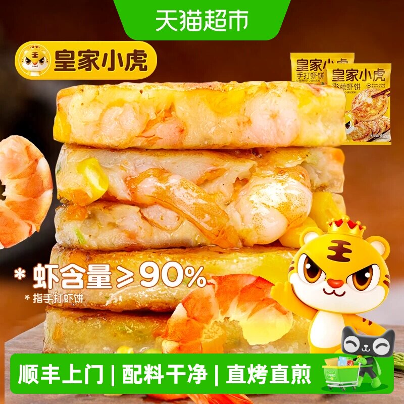 皇家小虎手打鲜虾饼儿童早餐半成品果蔬虾饼空气炸锅食材低脂虾仁