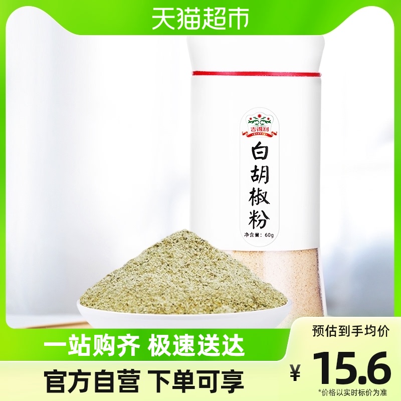 吉得利白胡椒粉60g/瓶西餐汤料烘培调料纯散粉龙虾烤肉家用烧烤