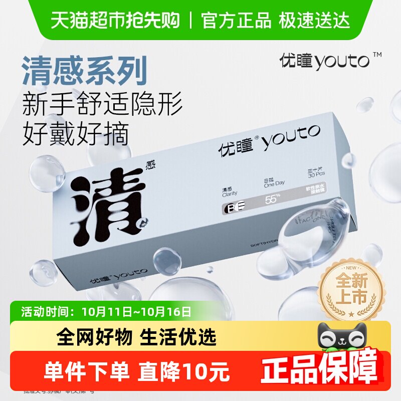 【清感系列新品上市】优瞳日抛装隐形眼镜透明新手学生低价