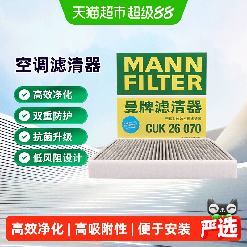 曼牌CUK26070/FP26009空调滤芯适用CC宝来高尔夫朗逸凌渡迈腾奥迪