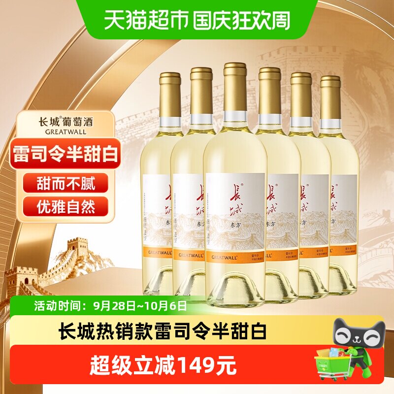 长城东方雷司令半甜白葡萄酒750ml*6瓶整箱国产红酒节日送礼宴请