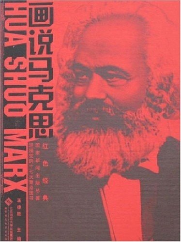 【正版书包邮】画说马克思王德胜北京师范大学出版社