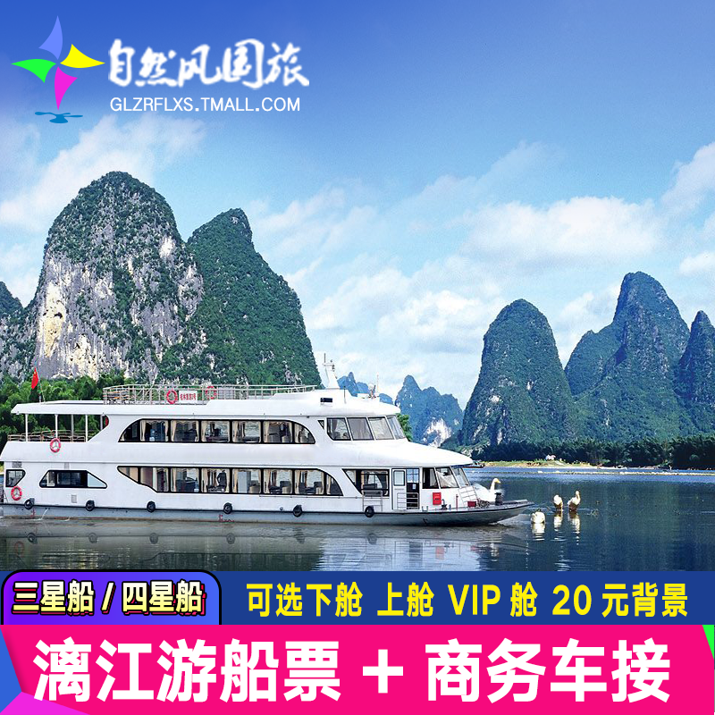 漓江四星豪华游船票