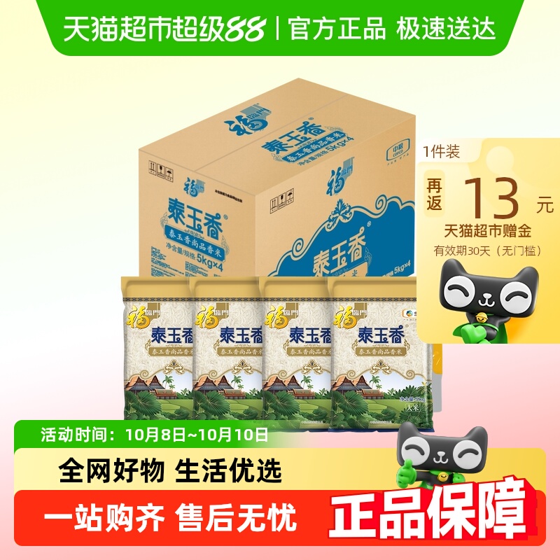 福临门泰玉香尚品香米5kg*4 20公斤装