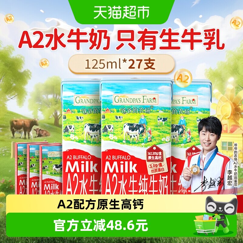 爷爷的农场A2水牛奶儿童饮品高钙纯牛奶宝宝早餐奶成长奶125ml*27