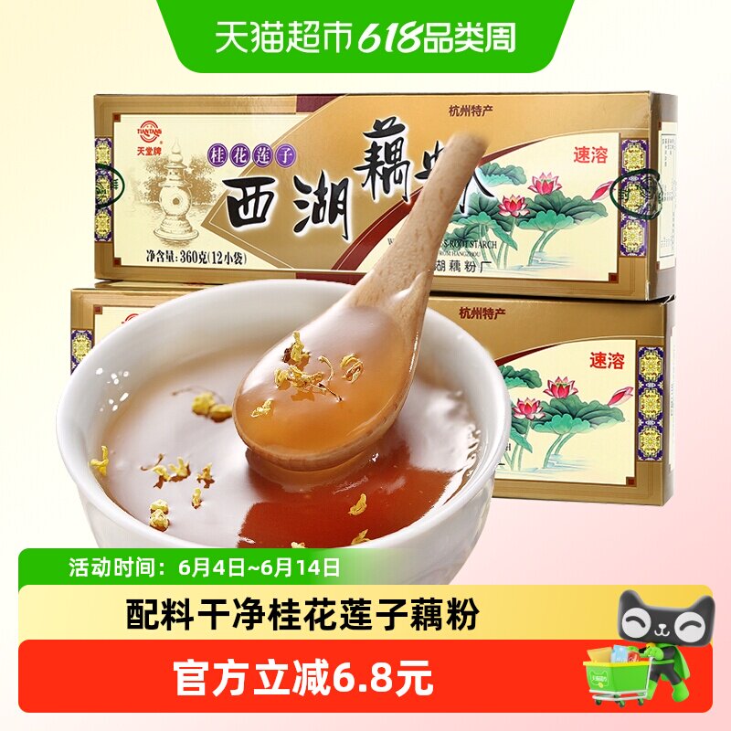 天堂桂花莲子速溶西湖藕粉360g*2盒杭州特产营养早餐冲饮品饮料