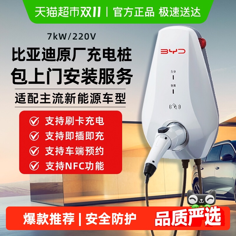 比亚迪7Kw家用汽车充电桩