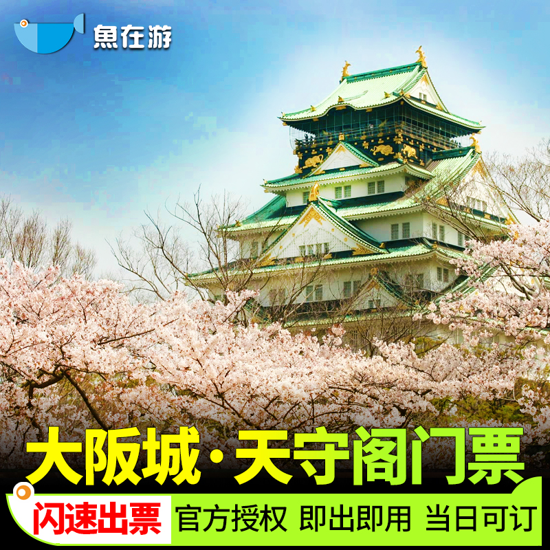 [大阪城天守阁-大门票]天守阁官方授权系统直连极速出票当天可订电子票扫码核销直接使用