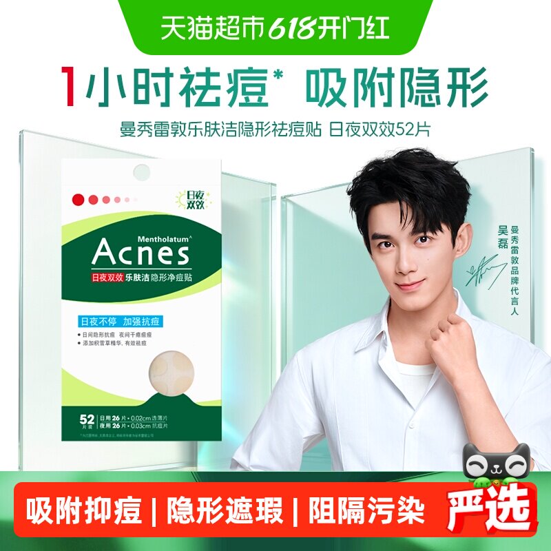 【吴磊推荐】曼秀雷敦痘痘贴乐肤洁隐形祛痘贴遮瑕隔离上妆痘痘贴