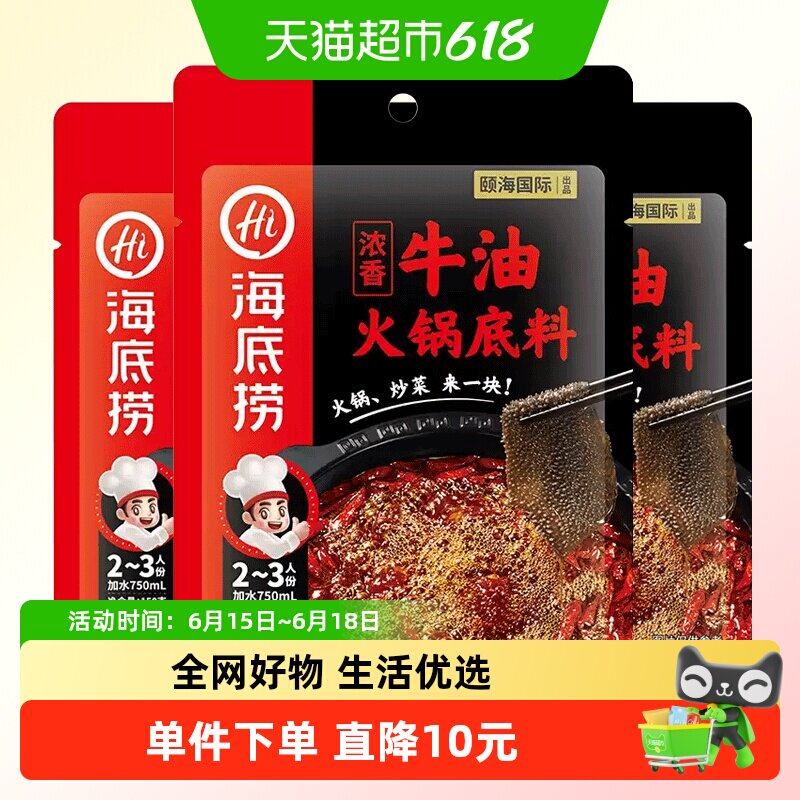 海底捞浓香牛油火锅底料150g*3袋正宗四川麻辣调味料火锅料家用小