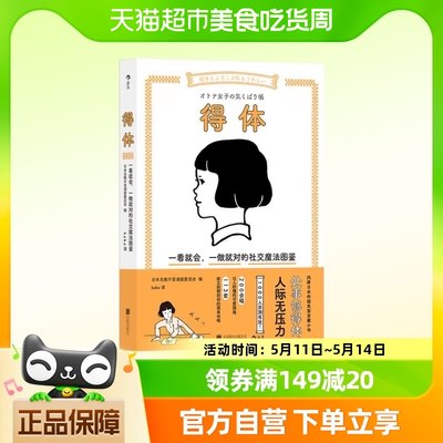 得体 自我实现励志书籍人际关系社交礼仪情商沟通交流 新华书店