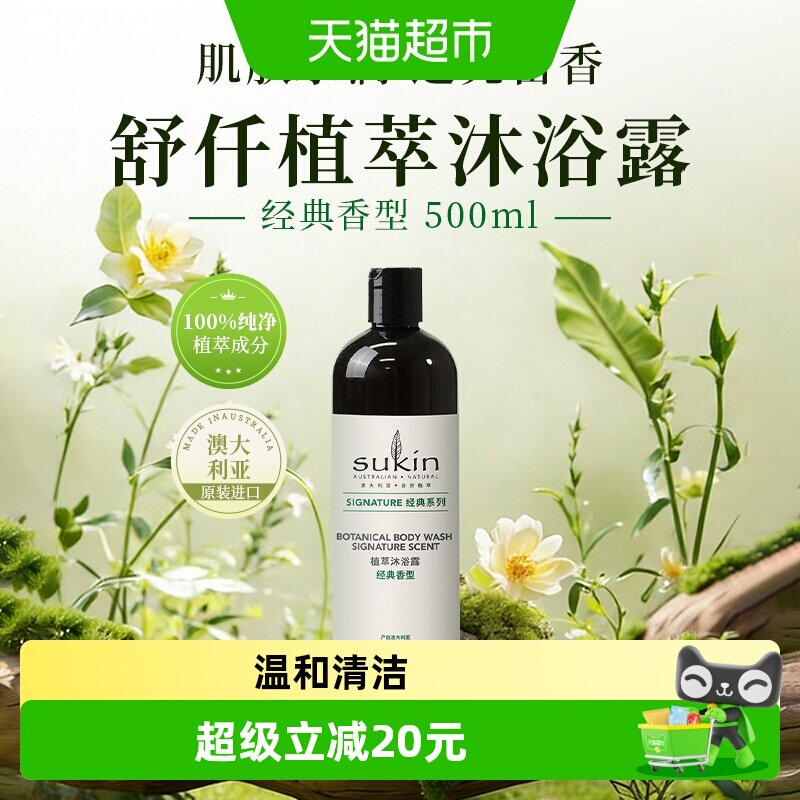 SUKIN澳洲进口植萃沐浴露经典款