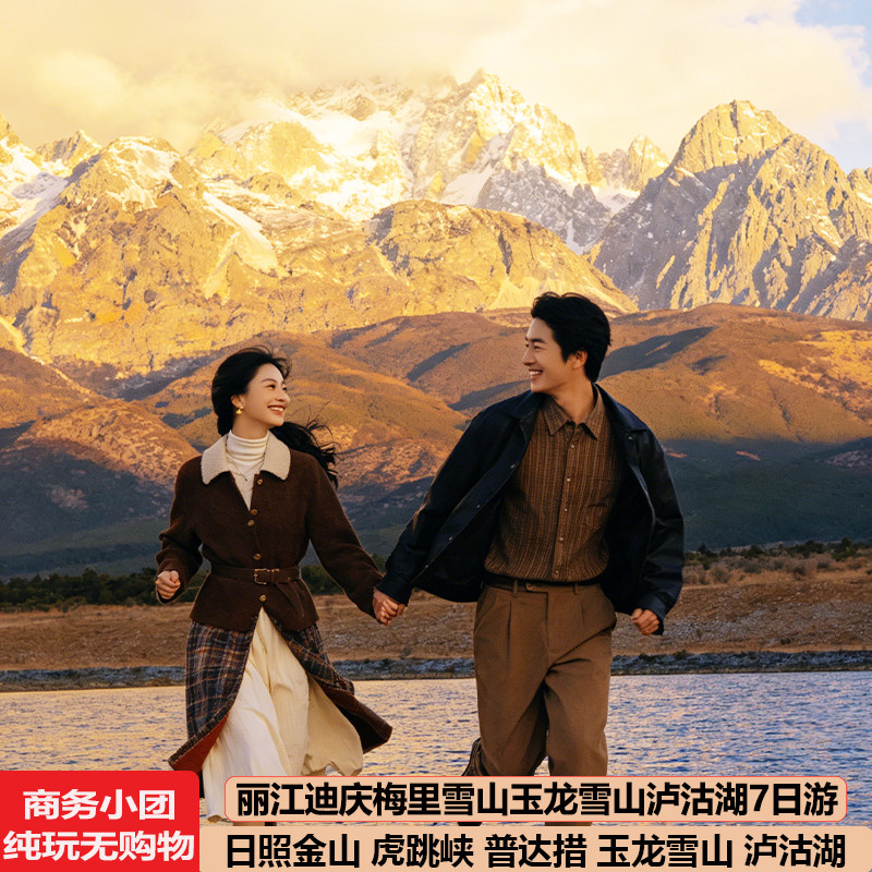 丽江迪庆梅里玉龙雪山泸沽湖7天6晚虎跳峡普达措六日跟拼小团旅游