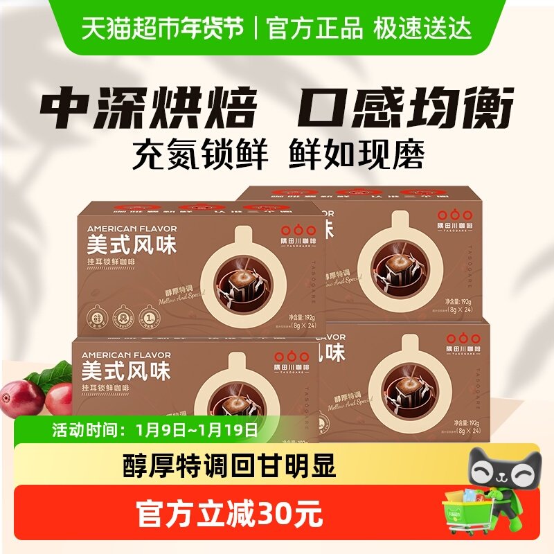 【下拉详情享淘金币抵扣】隅田川经典美式挂耳黑咖啡24片*4盒,咖啡/麦片/冲饮,挂耳咖啡,淘宝优惠券,粉丝福利购,淘宝优惠卷