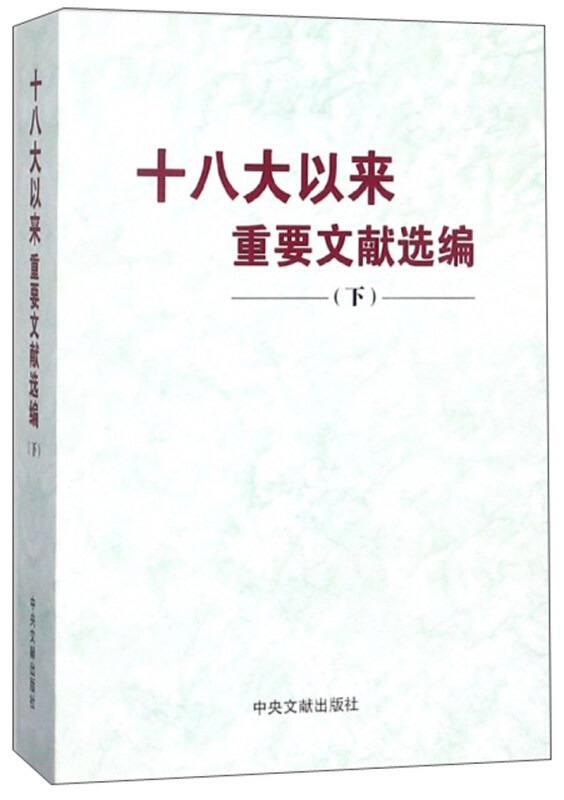 【正版现货】 以来重要文献选编(下) 和文献研究院 编 中央文献出版社