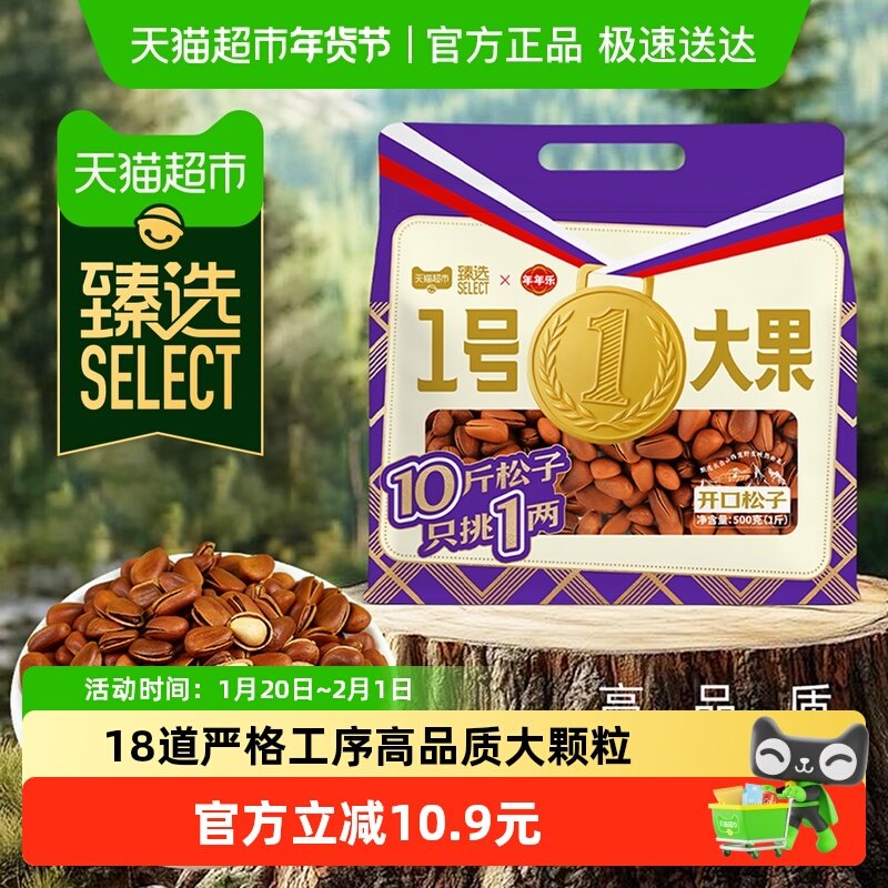 【臻选】年年乐开口松子袋装大果东北松子时令新货休闲炒货零食大,零食/坚果/特产,东北松子,淘宝优惠券,粉丝福利购,淘宝优惠卷
