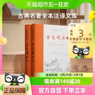 原文 上下2册无删减 古文观止精装 正版 注释 包邮 译文岳麓书社