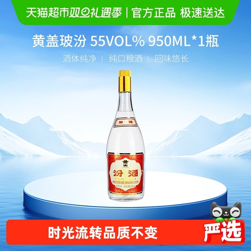 汾酒55度黄盖高度清香型白酒