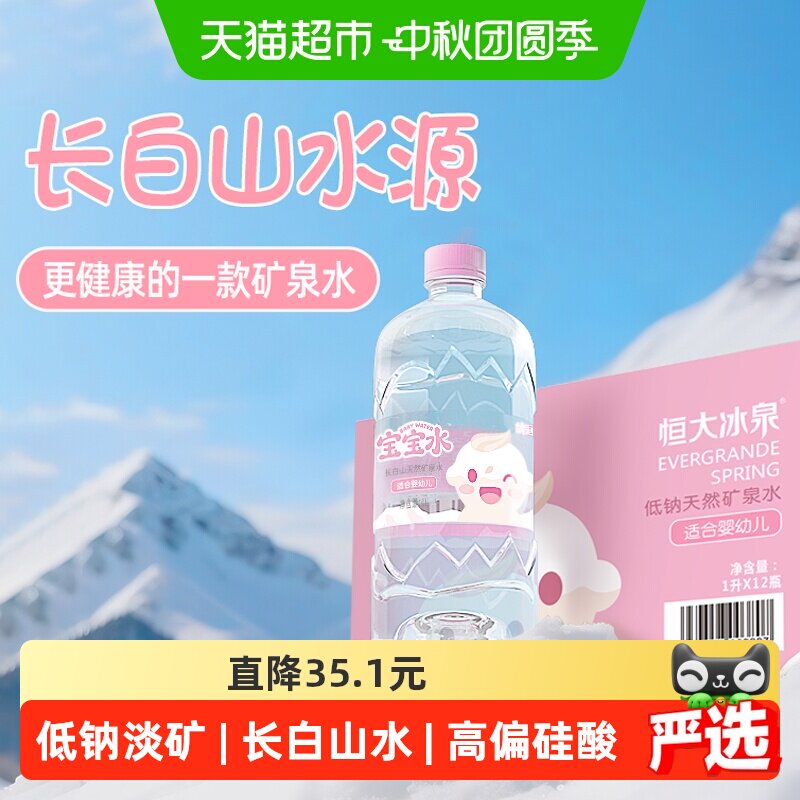 恒大冰泉低钠婴儿水1L*12瓶										